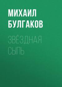 Звёздная сыпь, audiobook Михаила Булгакова. ISDN68475527