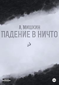 Падение в ничто - Александр Мишкин