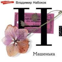 Машенька, audiobook Владимира Набокова. ISDN68475659