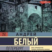 Петербург, audiobook Андрея Белого. ISDN68475692