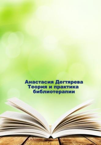 Теория и практика библиотерапии, książka audio Анастасии Александровны Дегтяревой. ISDN68476007