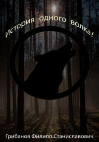 История одного волка!, audiobook Филиппа Станиславовича Грибанова. ISDN68476015