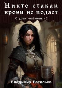 Никто стакан крови не подаст. Студент-наемник 2, audiobook Владимира Васильева. ISDN68476033