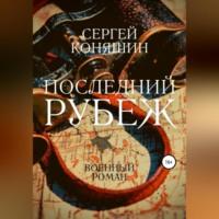Последний рубеж, audiobook Сергея Сергеевича Коняшина. ISDN68476816