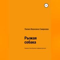 Рыжая собака, audiobook Лилии Ивановны Смирновой. ISDN68476832