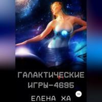 Галактические игры – 4695, książka audio Елены Ха. ISDN68476925