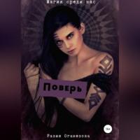 Поверь - Разия Оганезова