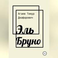 Эль Бруно, audiobook Тимура Джафаровича Агаева. ISDN68476934