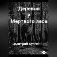 Деревня у мертвого леса, audiobook Дмитрия Бузгина. ISDN68476937