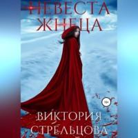 Невеста Жнеца, audiobook Виктории Стрельцовой. ISDN68476973