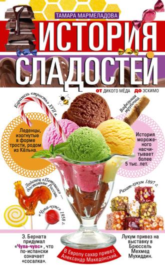 История сладостей. От дикого мёда до эскимо, audiobook Тамары Мармеладовой. ISDN68477168