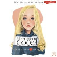 Таинственный сосед - Екатерина Каретникова