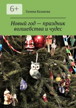 Новый год – праздник волшебства и чудес. Невероятные истории, аудиокнига Галины Казаковой. ISDN68477357