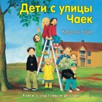 Дети с улицы Чаек, audiobook Кирстен Бойе. ISDN68477396