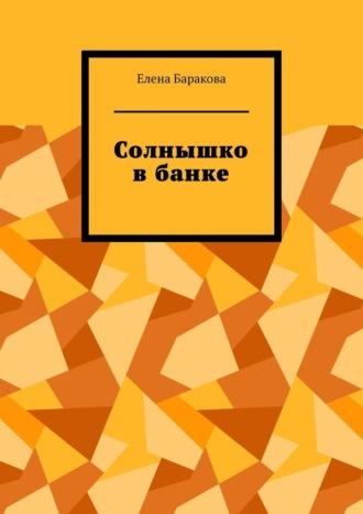 Солнышко в банке, аудиокнига Елены Бараковой. ISDN68477408