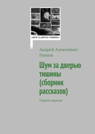 Шум за дверью тишины (сборник рассказов). Первое издание - Андрей Гонцов