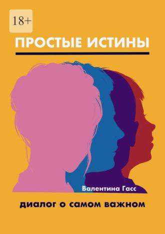 Простые истины. Диалог о самом важном, аудиокнига Валентины Гасс. ISDN68477522