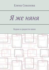 Я же няня. Будни и радости няни, аудиокнига Елены Соколовой. ISDN68477528