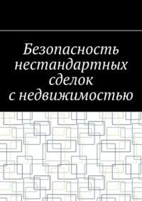 Безопасность нестандартных сделок с недвижимостью, audiobook Антона Анатольевича Шадуры. ISDN68477531