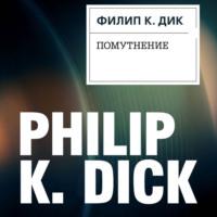 Помутнение, książka audio Филипа Дика. ISDN68477653