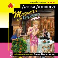 Тормоза для блудного мужа, audiobook Дарьи Донцовой. ISDN68477711