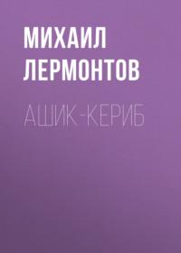 Ашик-Кериб, audiobook Михаила Лермонтова. ISDN68477714
