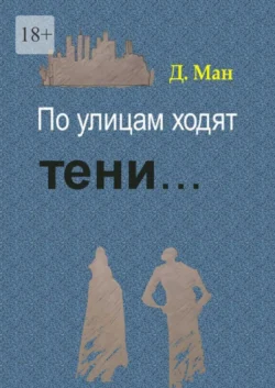 По улицам ходят тени… Серия «Хутор Магистра». Книга 2 - Д. Ман