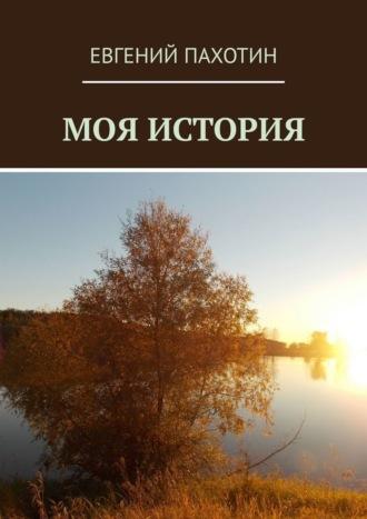 Моя история, książka audio Евгения Пахотина. ISDN68477810