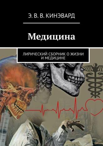 Медицина. Лирический сборник о жизни и медицине, audiobook Эльзарэтт-Виктории Кинэвард. ISDN68477843