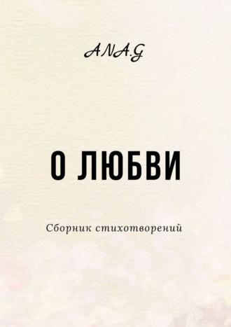 О любви - Ana.G