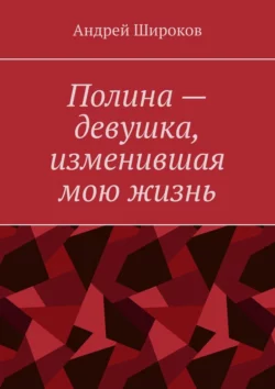 Полина – девушка, изменившая мою жизнь, audiobook Андрея Широкова. ISDN68477909