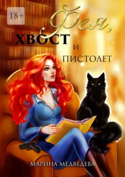 Фея, хвост и пистолет, audiobook Марины Медведевой. ISDN68477915