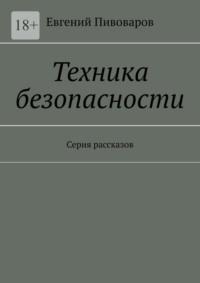 Техника безопасности. Серия рассказов, аудиокнига Евгения Пивоварова. ISDN68477918