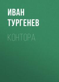 Контора, audiobook Ивана Тургенева. ISDN68478017