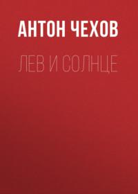 Лев и солнце, audiobook Антона Чехова. ISDN68478052