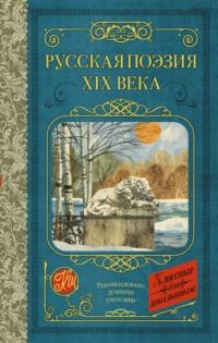 Русская поэзия XIX века - Алексей Толстой