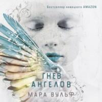 Гнев ангелов, audiobook Мары Вульф. ISDN68482699