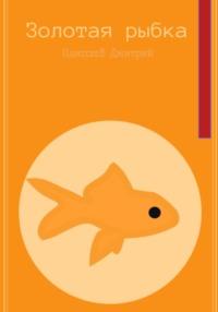Золотая рыбка, książka audio Дмитрия Одиссеева. ISDN68482985