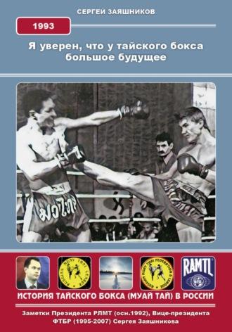 Я уверен, что у тайского бокса большое будущее. 1993 г, audiobook Сергея Ивановича Заяшникова. ISDN68483027