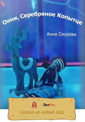 Онни, Серебряное Копытце, audiobook Анны Смуровой. ISDN68483099