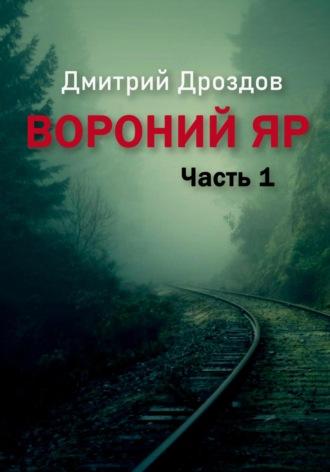 Вороний Яр, audiobook Дмитрия Дроздова. ISDN68483165