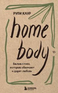 Home body. Белые стихи, которые обнимают и дарят любовь, аудиокнига Рупей Каур. ISDN68483437