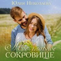 Мое главное сокровище, audiobook Юлии Николаевой. ISDN68483473