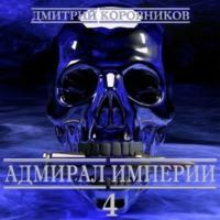 Адмирал Империи – 4, audiobook Дмитрия Николаевича Коровникова. ISDN68483474