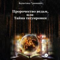 Пророчество ведьм, или Тайна татуировки, audiobook Валентины Гринкевич. ISDN68483494
