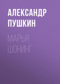Марья Шонинг, książka audio Александра Пушкина. ISDN68483533