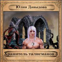 Хранитель талисманов III, audiobook Юлии Давыдовой. ISDN68483774