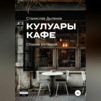 Кулуары кафе - Станислав Дыленок