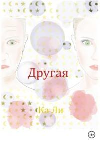 Другая, аудиокнига Ка Ли. ISDN68484127