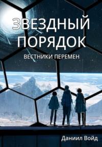 Звездный порядок. Вестники перемен, аудиокнига Даниила Войда. ISDN68484142